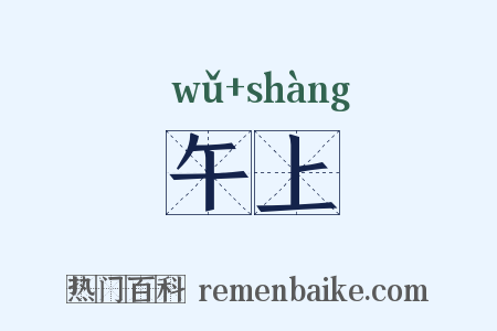 午上是什么意思的图片